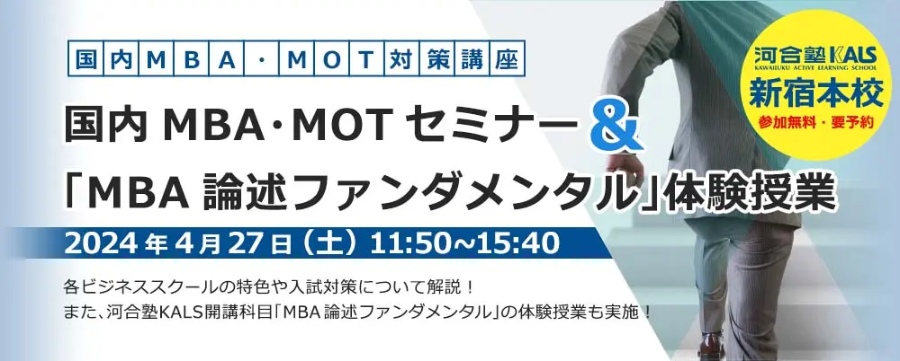 国内MBA・MOTセミナー 〜入試対策ガイダンス＆体験授業（新宿本校）