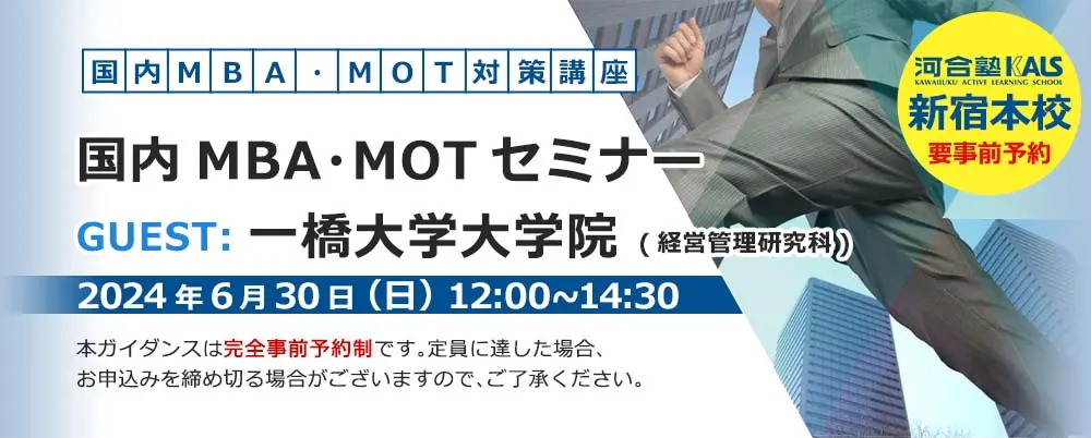 国内MBA・MOTセミナー 〜一橋大学大学院 経営管理研究科〜（新宿本校）