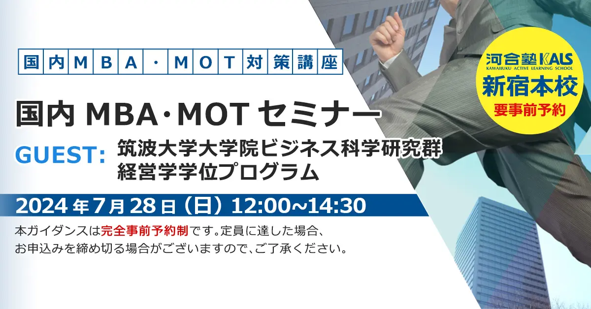 国内MBA・MOTセミナー 〜筑波大学大学院 ビジネス科学研究群〜（新宿本校）