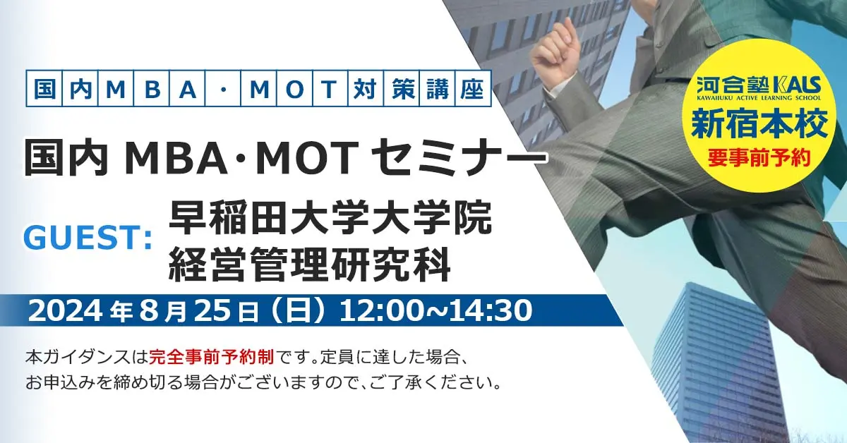 国内MBA・MOTセミナー 〜早稲田大学大学院 経営管理研究科〜（新宿本校）
