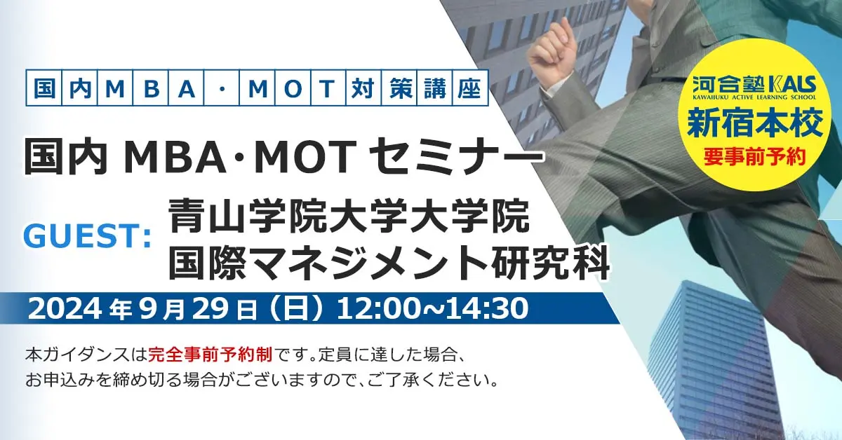 国内MBA・MOTセミナー 〜青山学院大学大学院 国際マネジメント研究科〜（新宿本校）