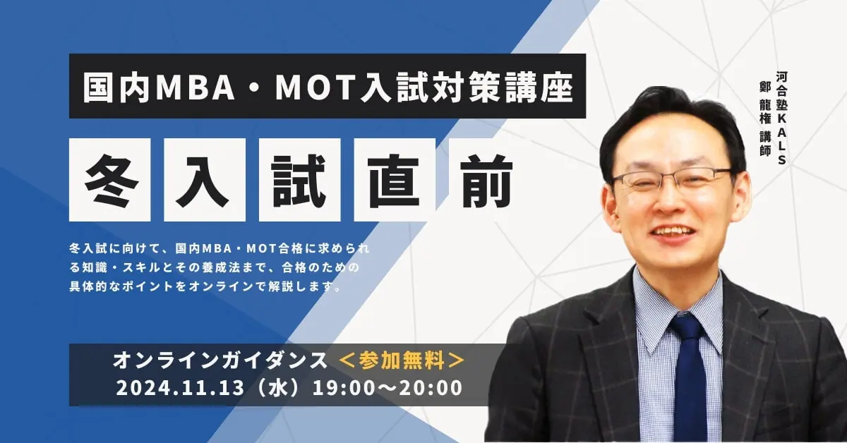 国内MBA・MOT オンラインセミナー 冬入試直前！