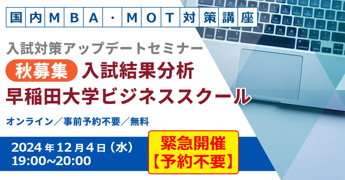 国内MBA・MOT 入試対策アップデートセミナー 早稲田大学ビジネススクール 秋募集編（オンライン）