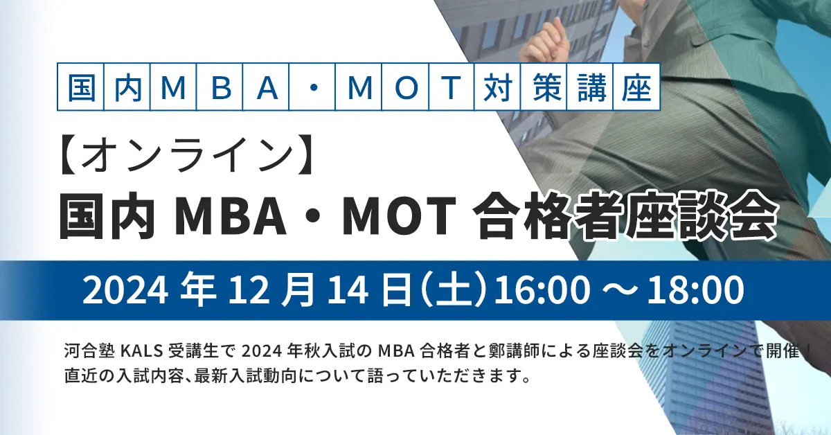 国内MBA・MOT 合格者座談会（オンライン）
