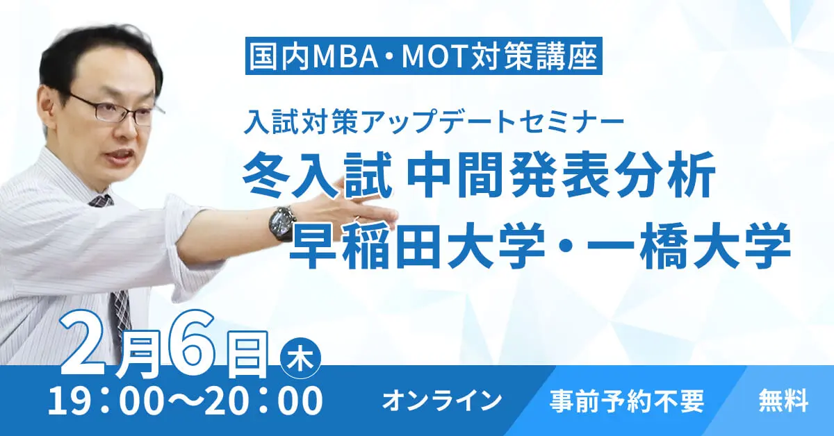 国内MBA・MOT 入試対策アップデートセミナー 冬入試中間発表分析（オンライン）