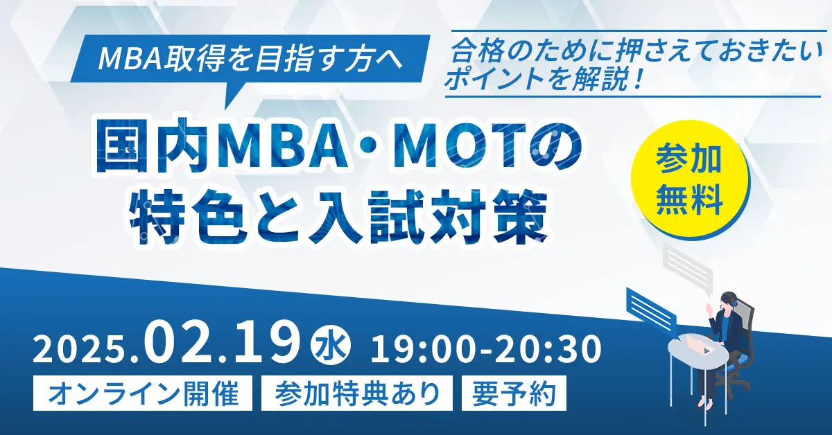 国内MBA・MOTの特色と入試対策（オンライン）