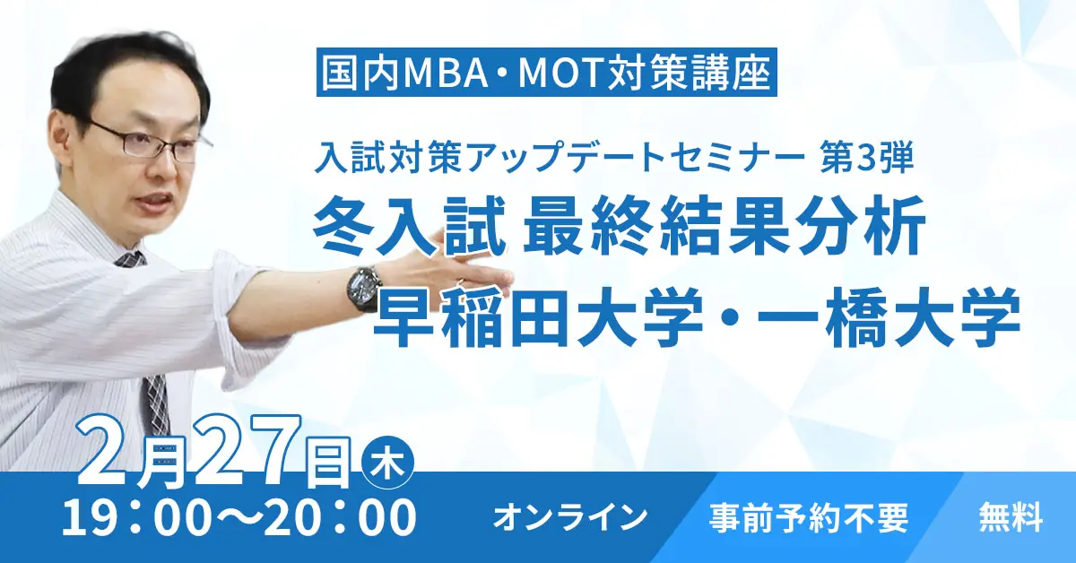 国内MBA・MOT 入試対策アップデートセミナー 冬入試最終結果分析（オンライン）