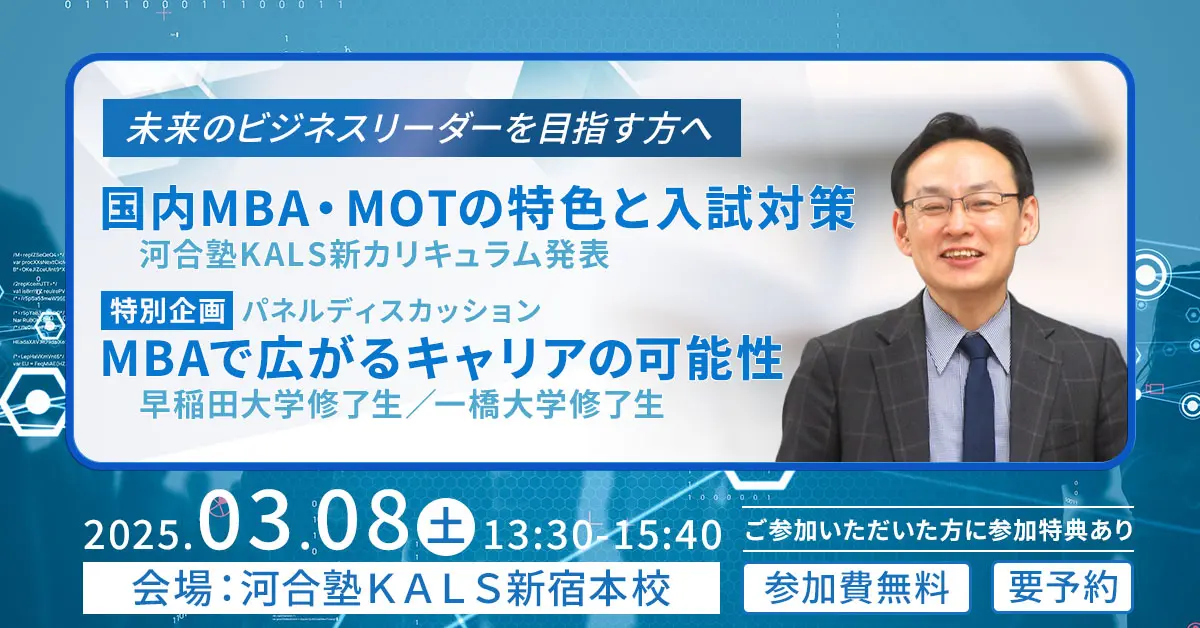 国内MBA・MOTフェア（新宿本校）