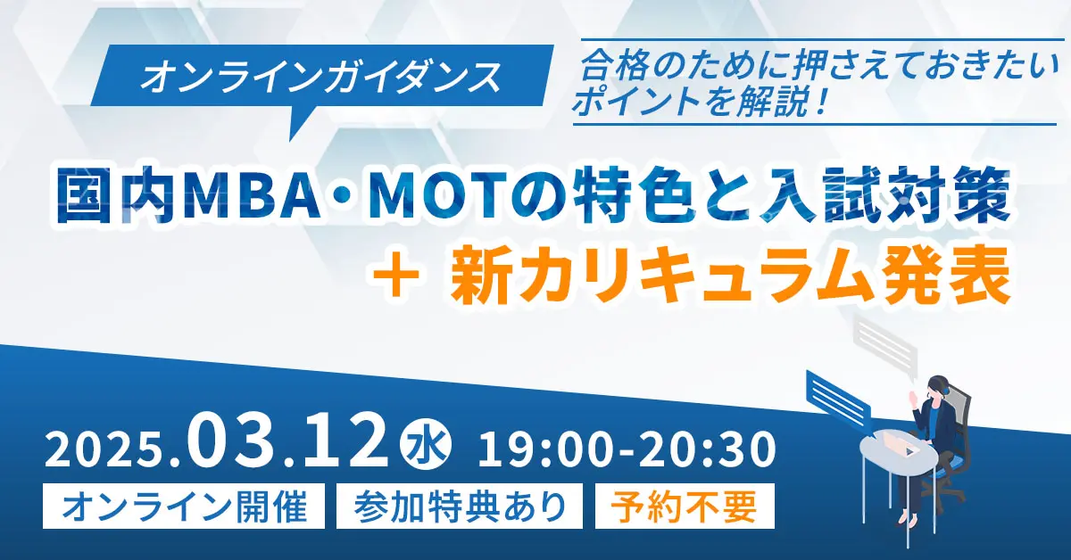 国内MBA・MOTの特色と入試対策（オンライン）