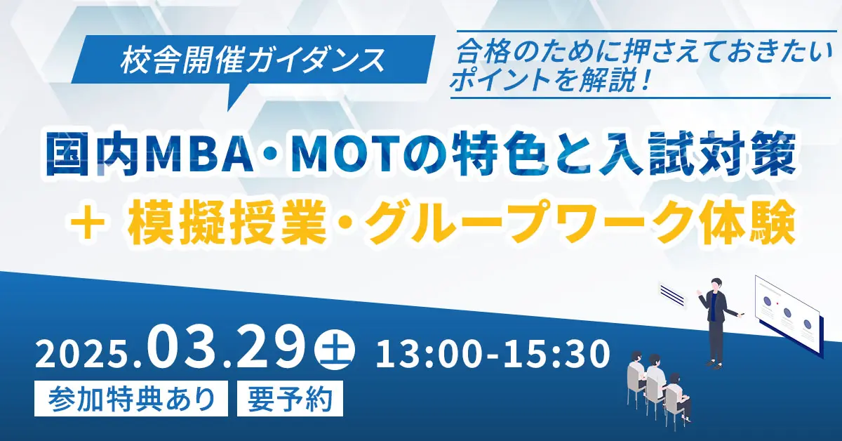 国内MBA・MOTの特色と入試対策（新宿本校）