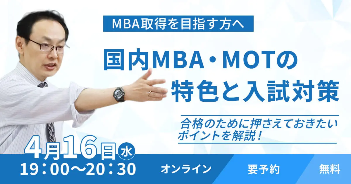 国内MBA・MOTの特色と入試対策（オンライン）