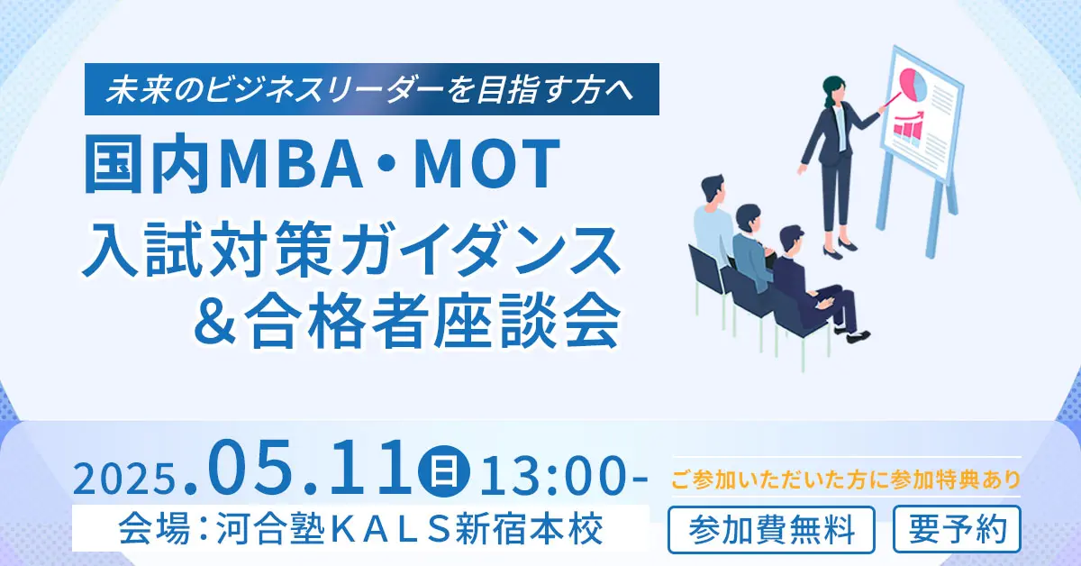 国内MBA・MOTセミナー 入試対策ガイダンス＆合格者座談会（新宿本校）