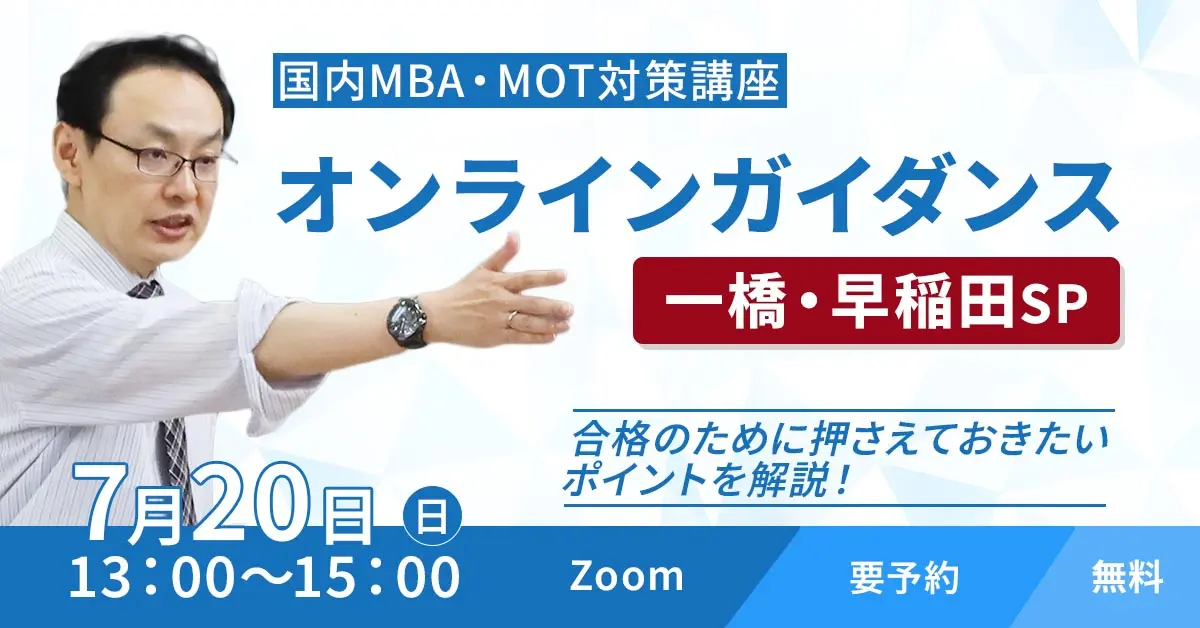 国内MBA・MOT 入試対策ガイダンス（オンライン）