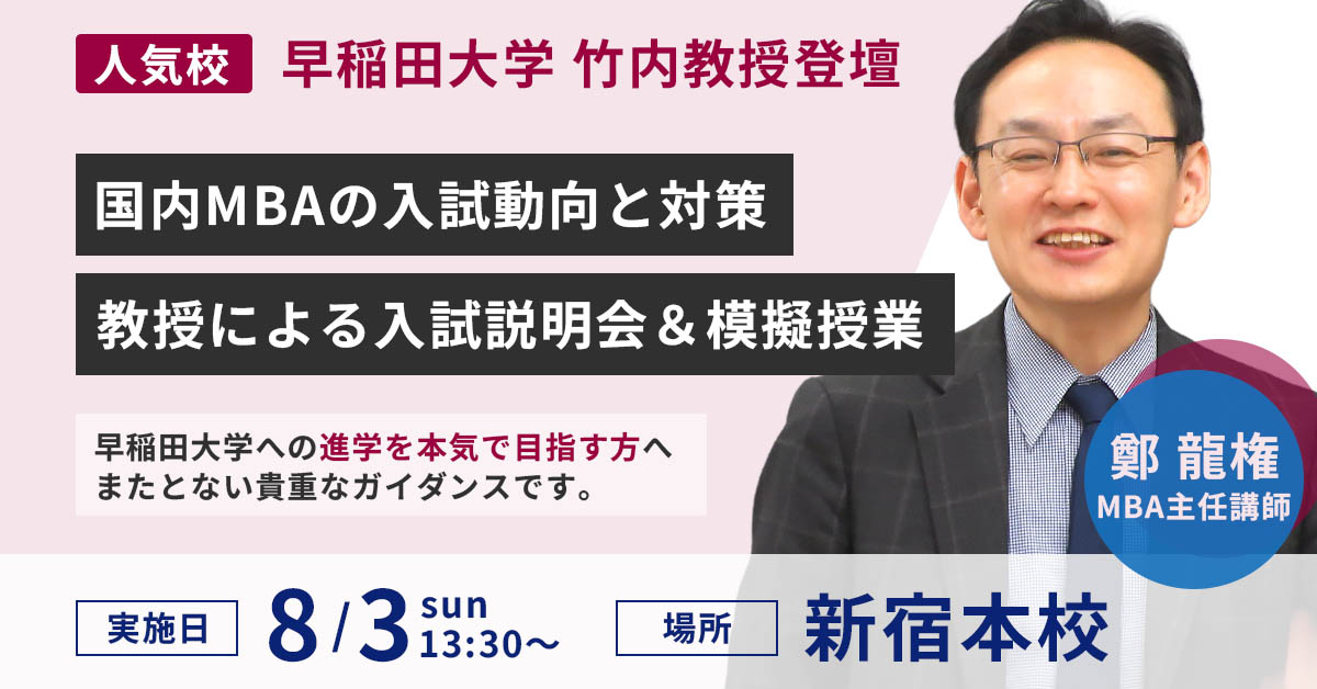 8/3早稲田大学教授とKALS講師による説明会開催！予約受付中! | 国内MBA・MOT 河合塾KALS