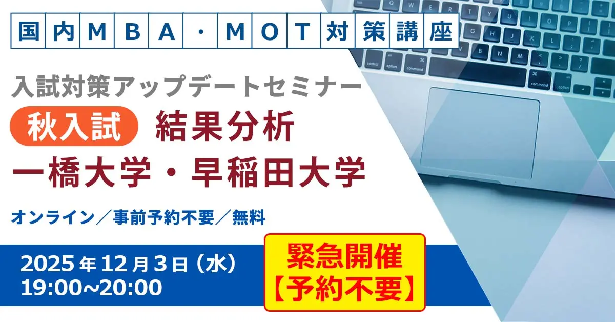国内MBA・MOT 入試対策アップデートセミナー 秋入試結果分析（オンライン）