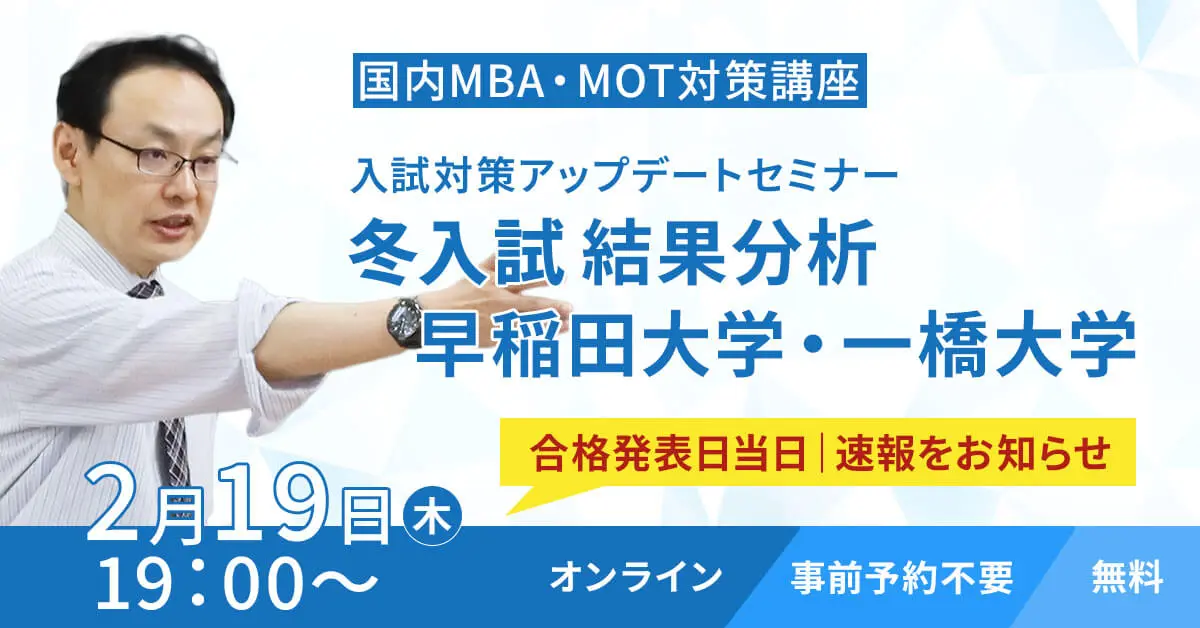 国内MBA・MOT 入試対策アップデートセミナー 冬入試結果分析（オンライン）
