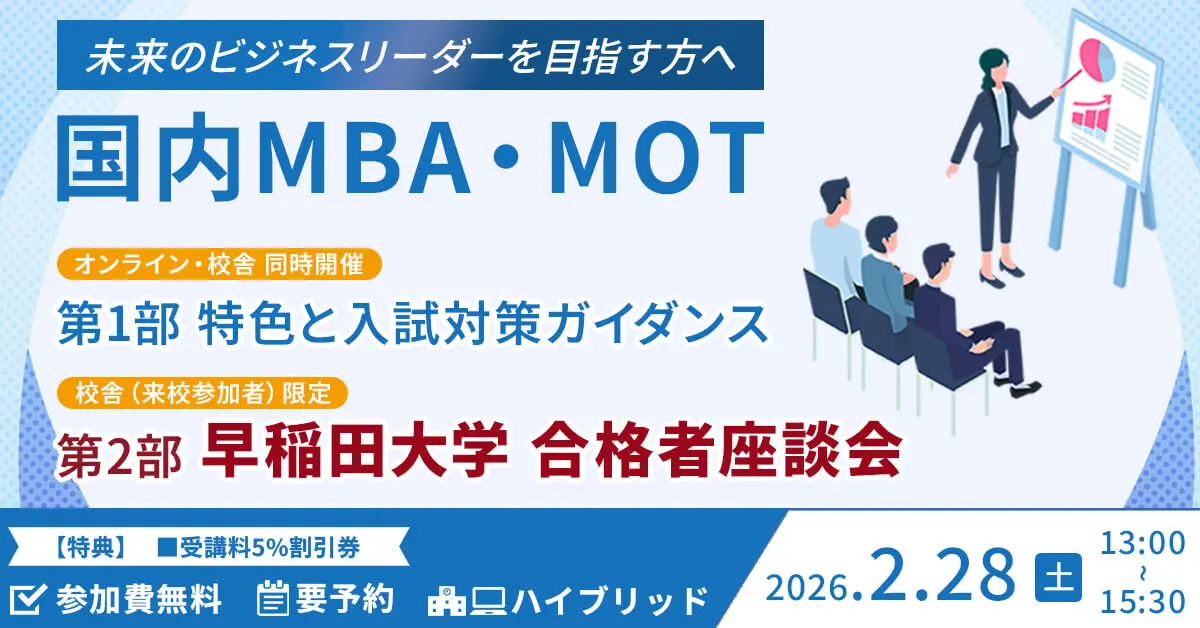 国内MBA・MOTセミナー 入試対策ガイダンス＆合格者座談会（新宿本校／オンライン）