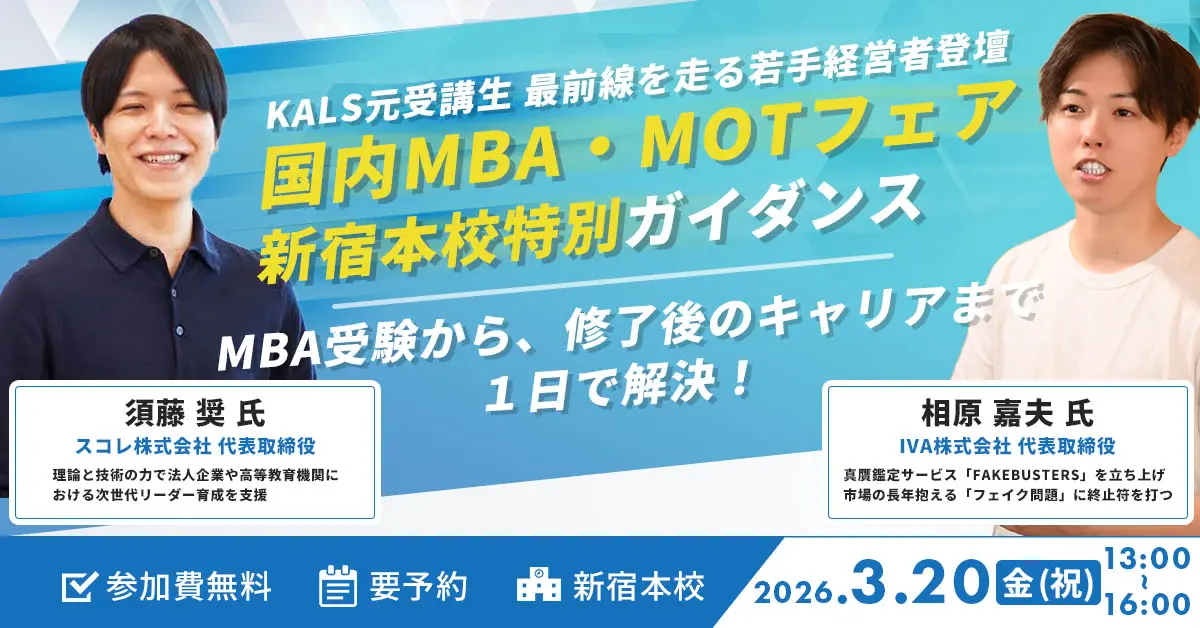 国内MBA・MOTフェア 〜若手経営者登壇（新宿本校）