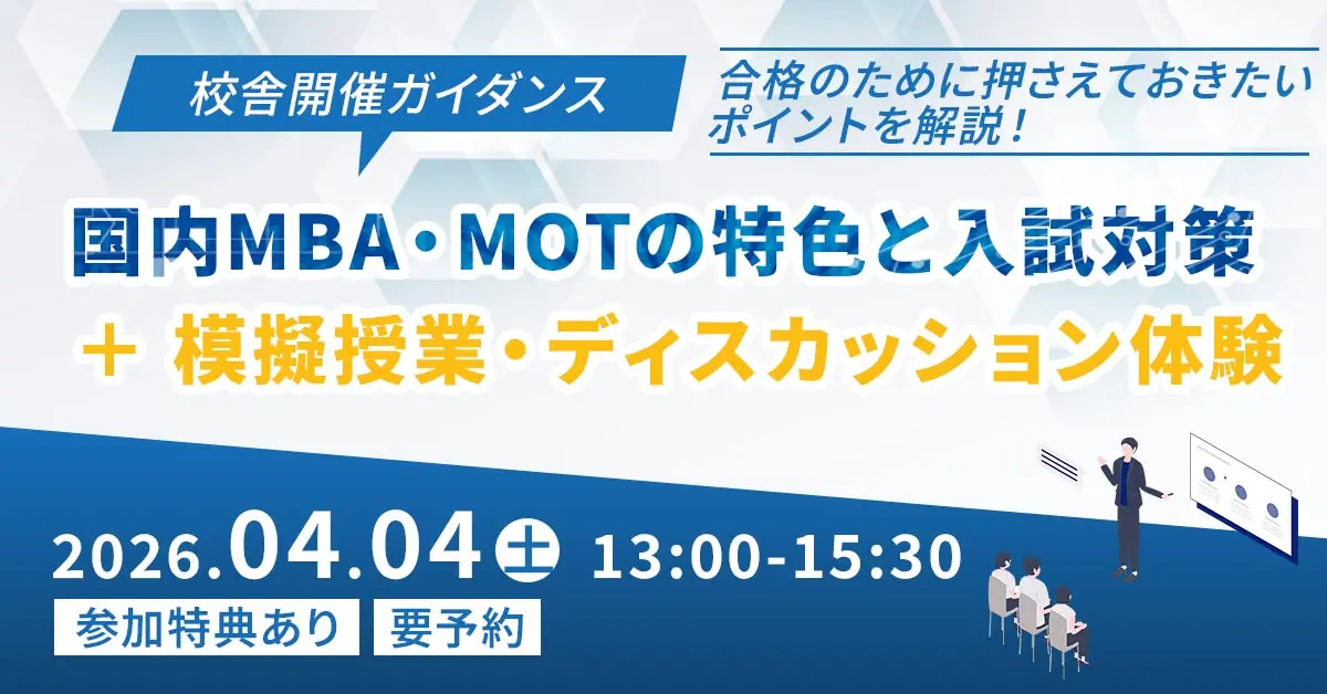 国内MBA・MOTの特色と入試対策（新宿本校）