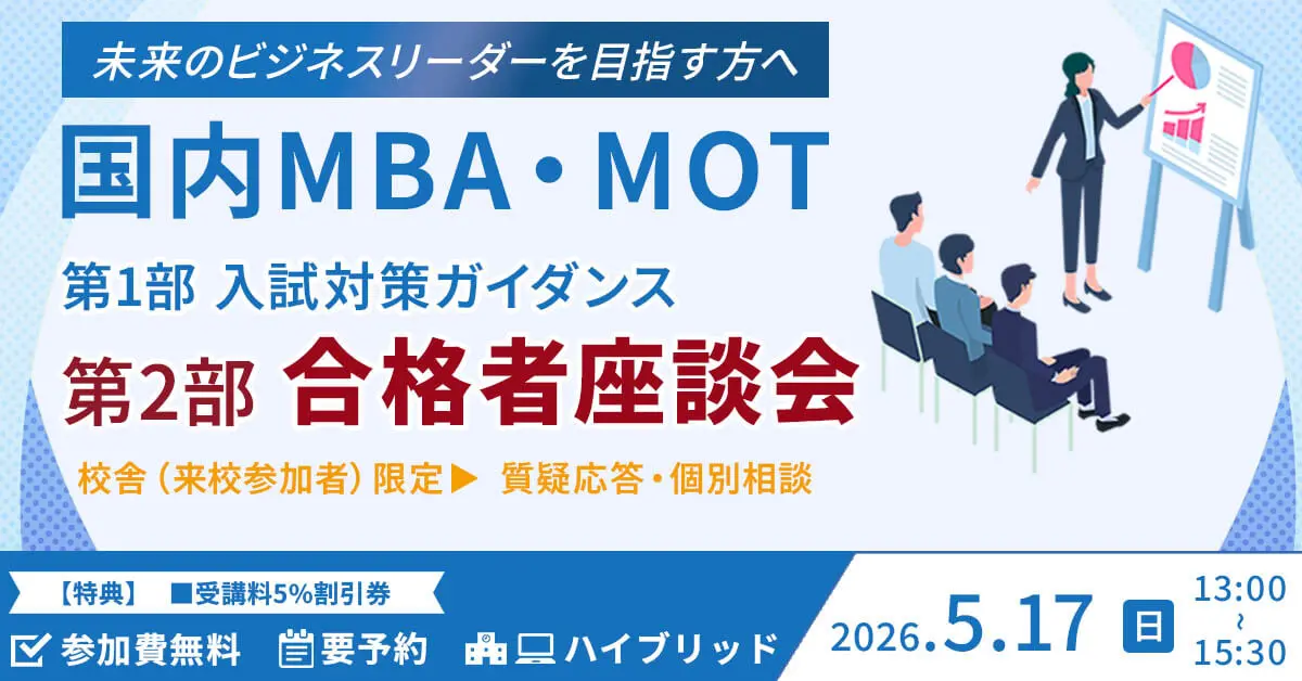 国内MBA・MOTセミナー 入試対策ガイダンス＆合格者座談会（新宿本校／オンライン）