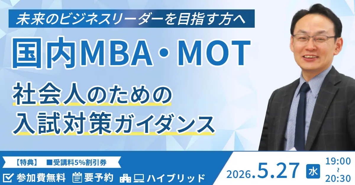【夜開催】社会人のための入試対策ガイダンス（新宿本校／オンライン）