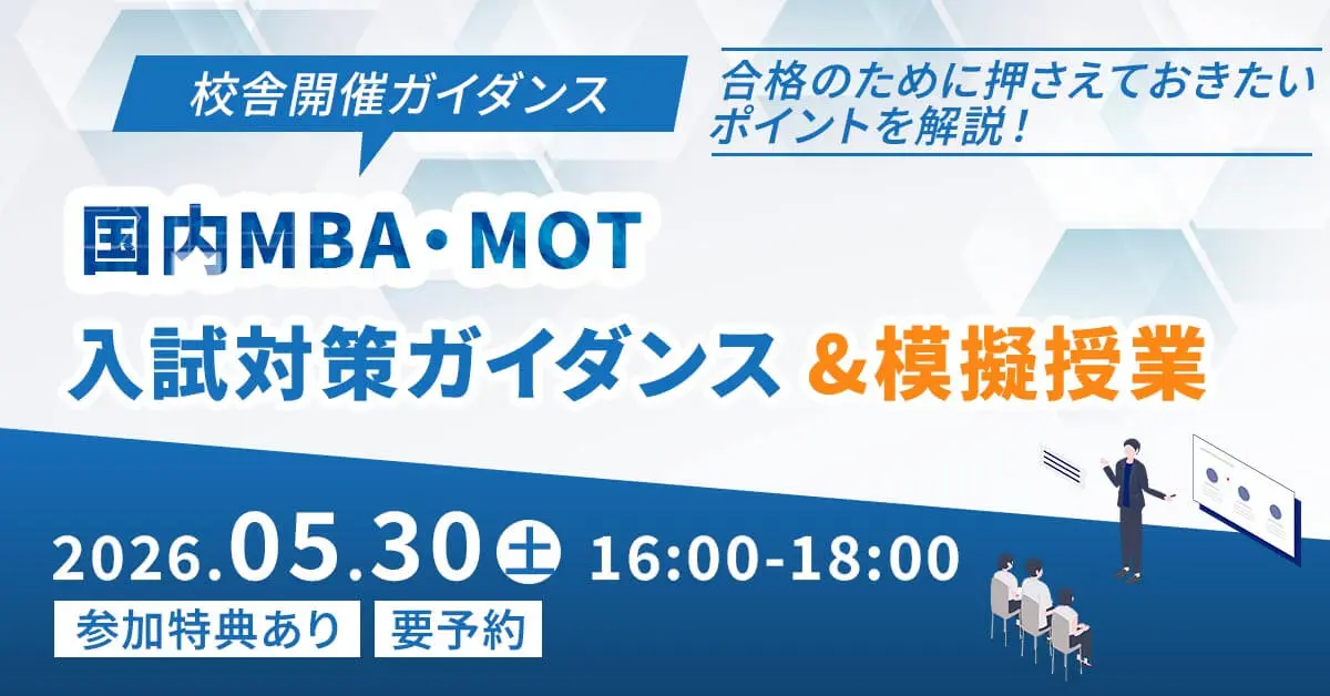 国内MBA・MOTセミナー「入試対策ガイダンス＆模擬授業」（新宿本校）