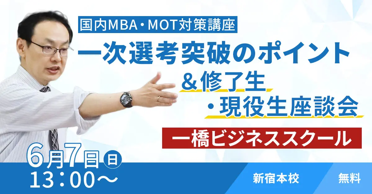 国内MBA・MOTセミナー「一次選考突破のポイント＆修了生・現役生座談会」（新宿本校）