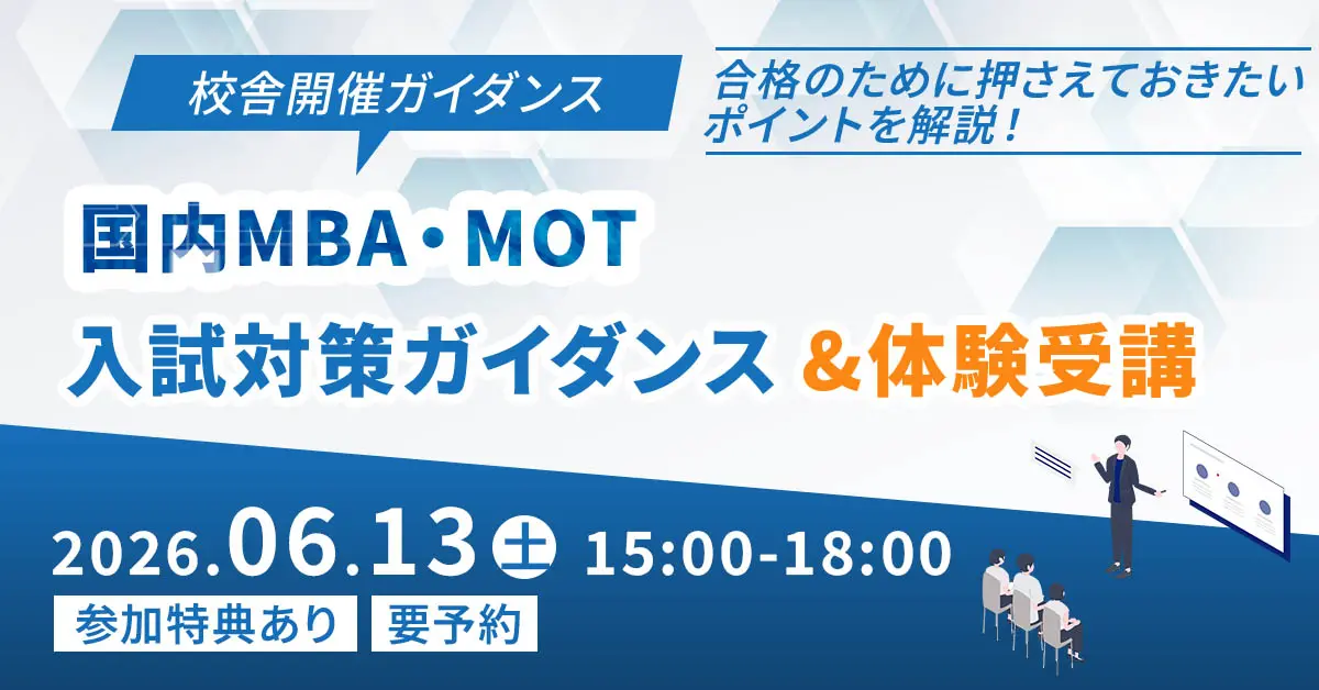 国内MBA・MOTセミナー「入試対策ガイダンス＆体験受講」（新宿本校）