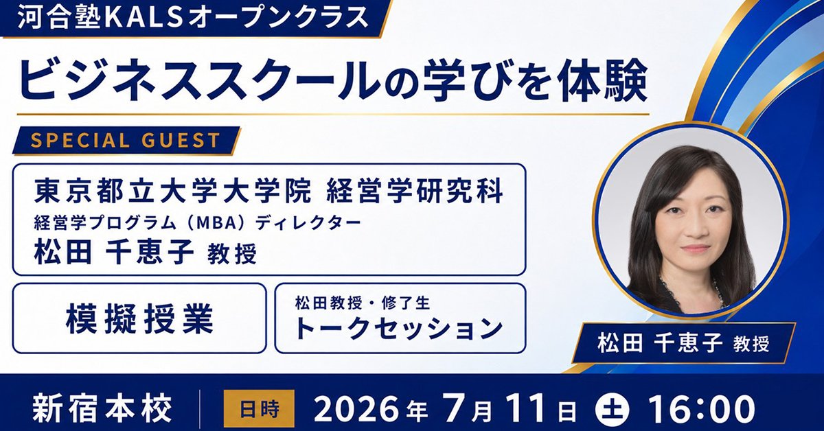 国内MBA・MOT入試対策講座｜研究計画書指導の河合塾KALS
