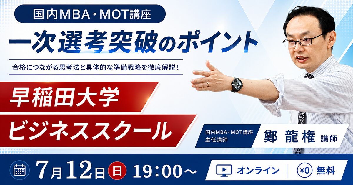 国内MBAセミナー「一次選考突破のポイント 早稲田大学ビジネススクール編」（オンライン）