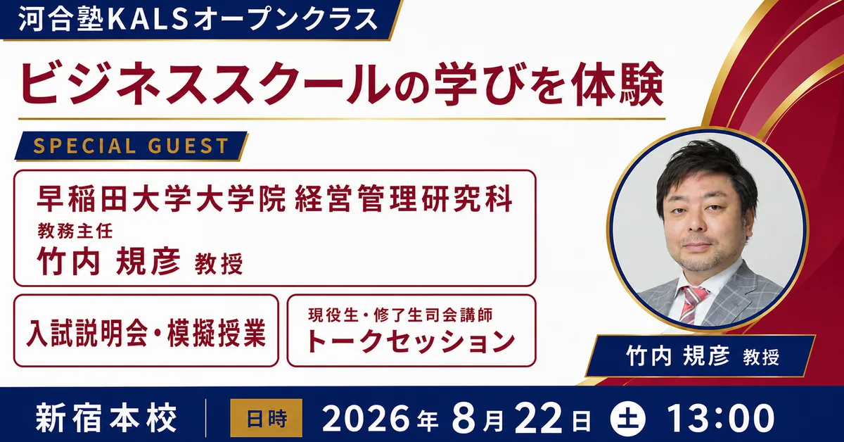 河合塾KALSオープンクラス ビジネススクールの学びを体験｜国内MBA・MOTセミナー guest：早稲田大学大学院 経営管理研究科（新宿本校）