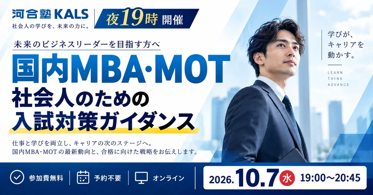 【夜開催】社会人のための入試対策ガイダンス（オンライン）