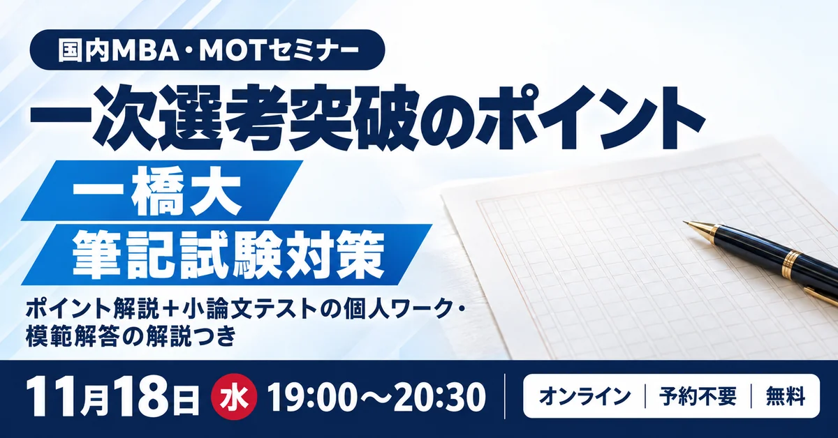 国内MBA・MOTセミナー「一次選考突破のポイント　一橋大筆記試験対策」（オンライン）