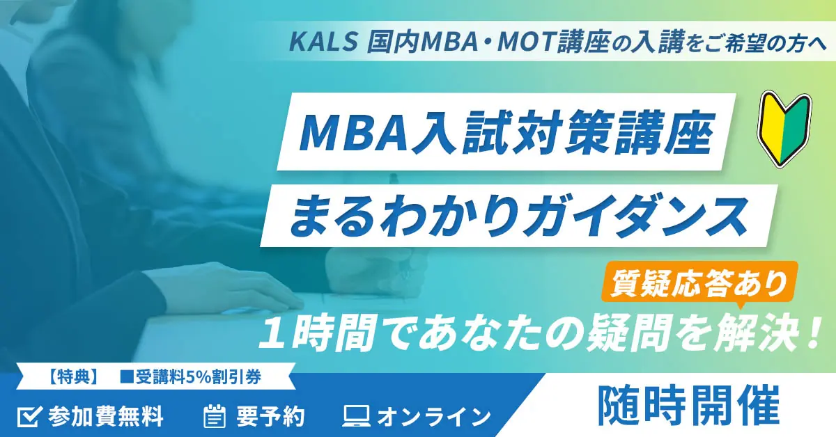 国内MBA・MOT ガイダンス・講座情報 | 河合塾KALS