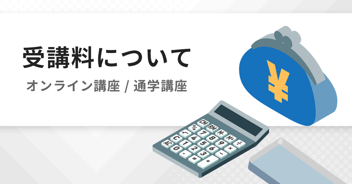 受講料 | 国内MBA・MOT 入試対策講座 河合塾KALS