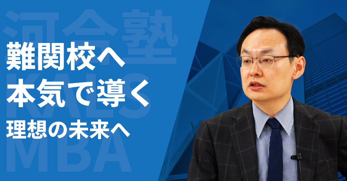 講師紹介 | 国内MBA・MOT 入試対策講座 河合塾KALS
