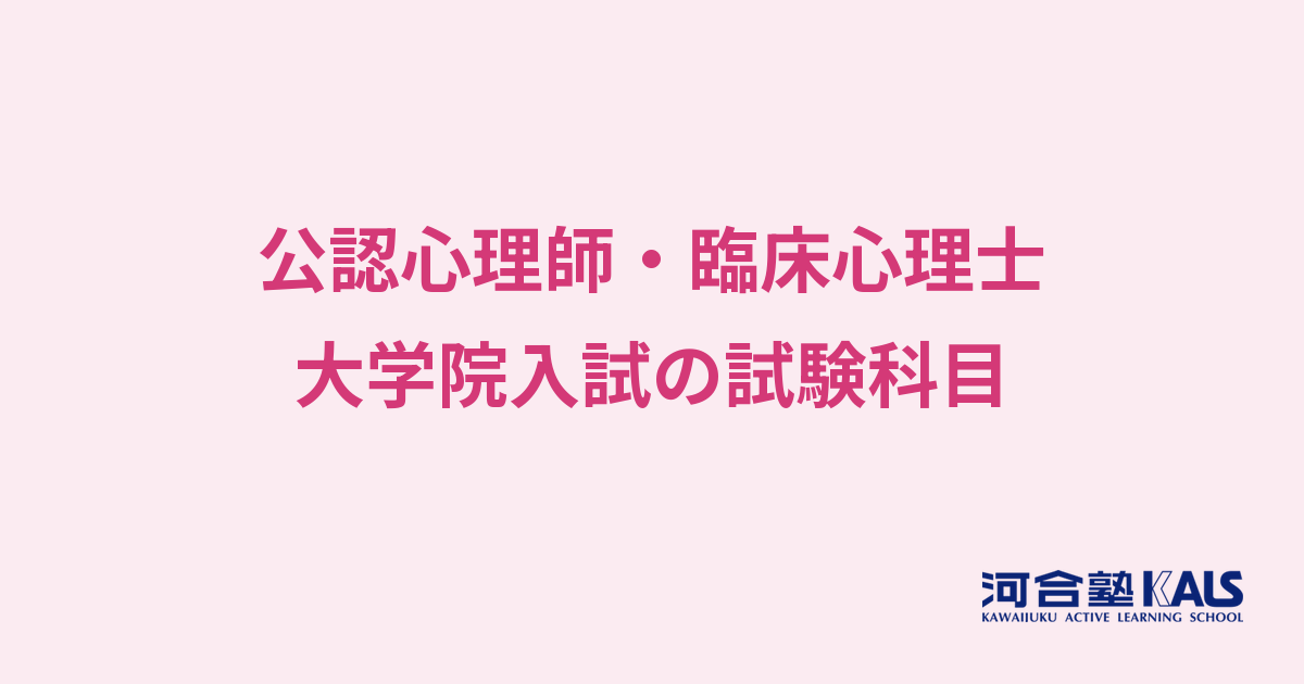心理系大学院の試験科目ガイド