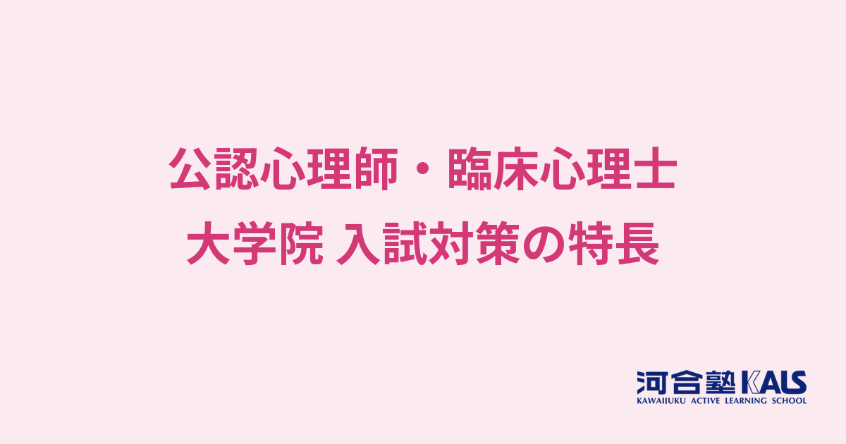 心理系大学院 入試対策講座の特長