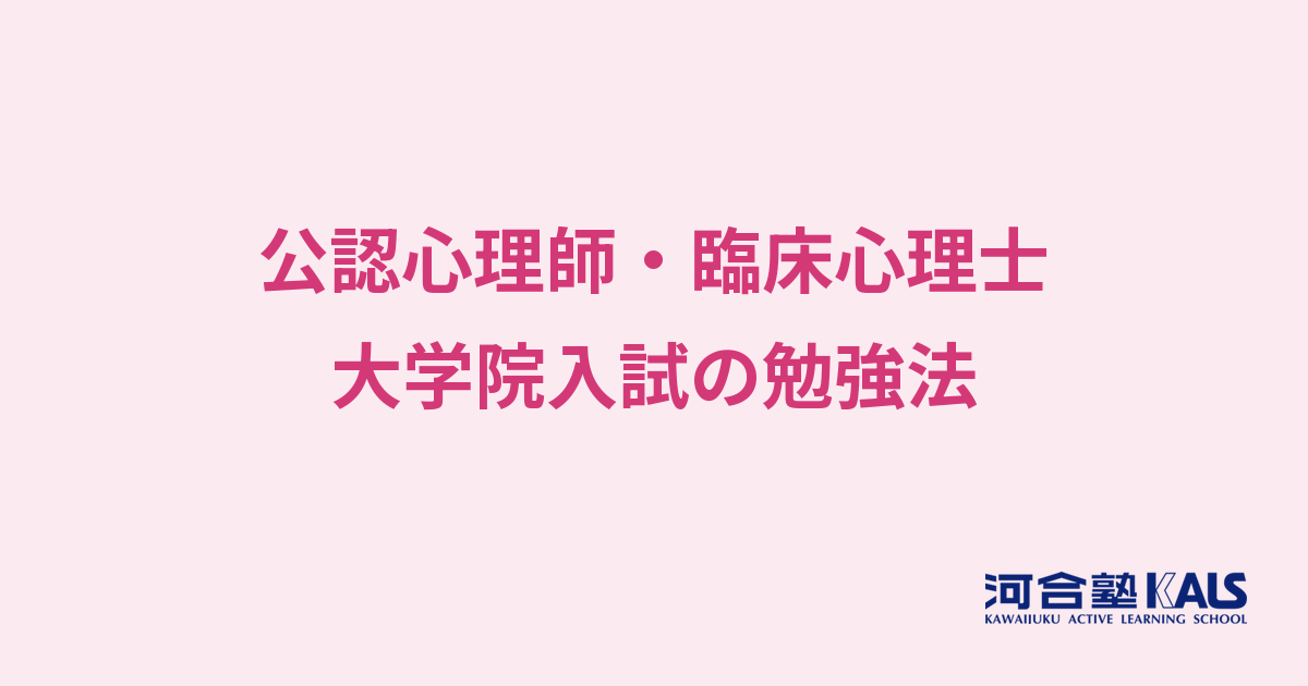 心理系大学院入試の勉強法