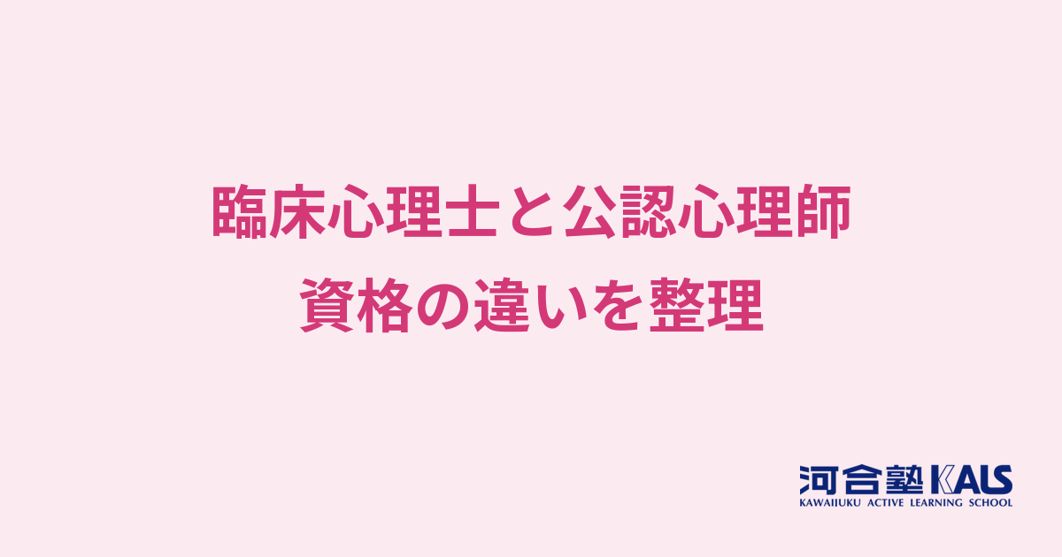 臨床心理士と公認心理師の違い