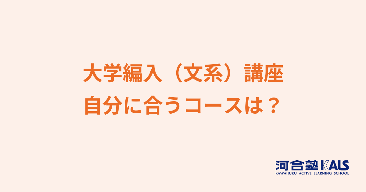 大学編入コースの選び方 - 自分に合うコース・受講形態の見極め方