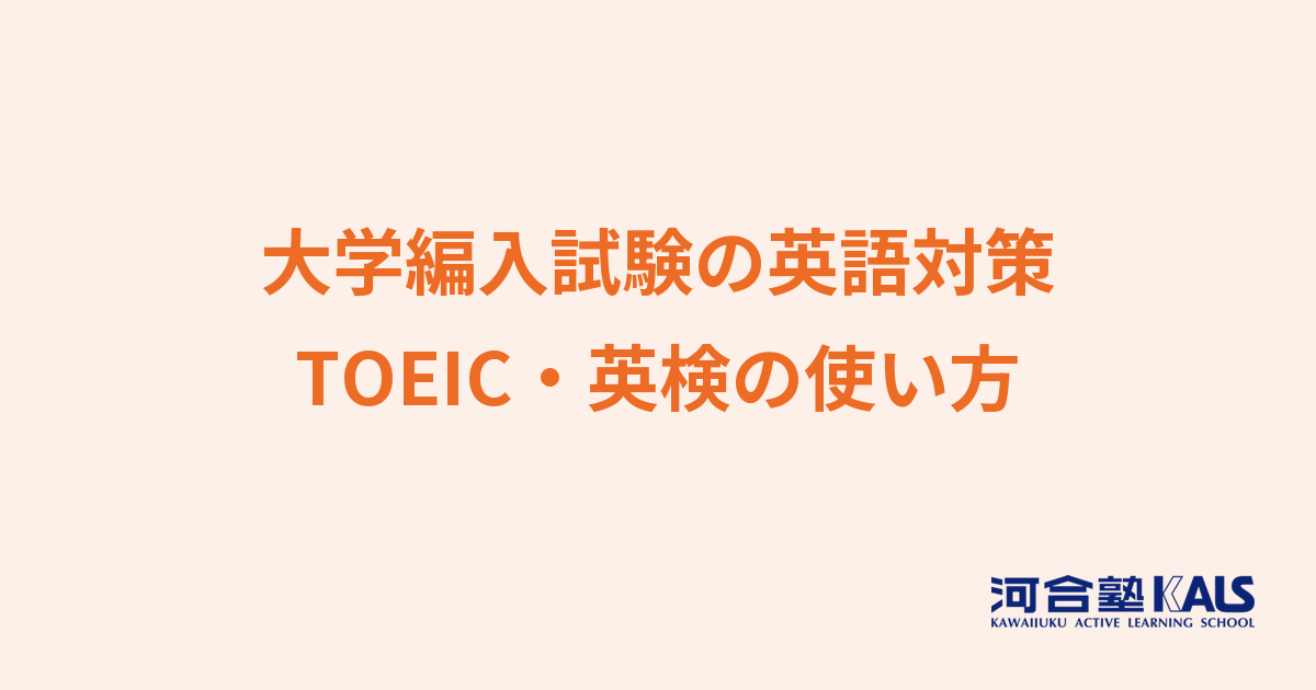 大学編入試験の英語対策 - TOEIC・英検・大学独自試験の選び方