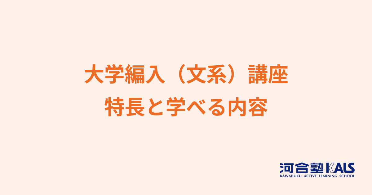 大学編入（文系）講座の特長 - 学べる内容とカリキュラム