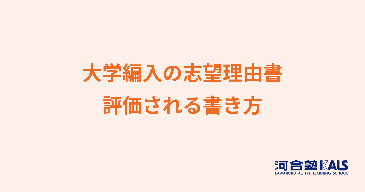 大学編入の志望理由書の書き方 - 評価される構成とNG例