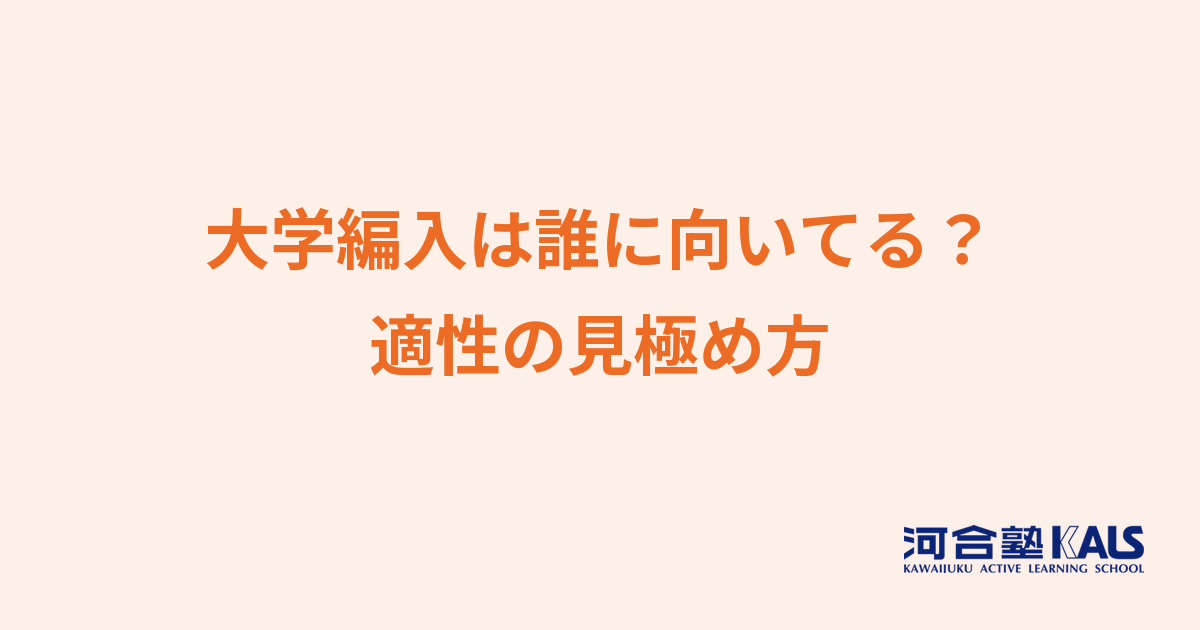 大学編入は誰に向いているか - 向き不向きの判断ポイント
