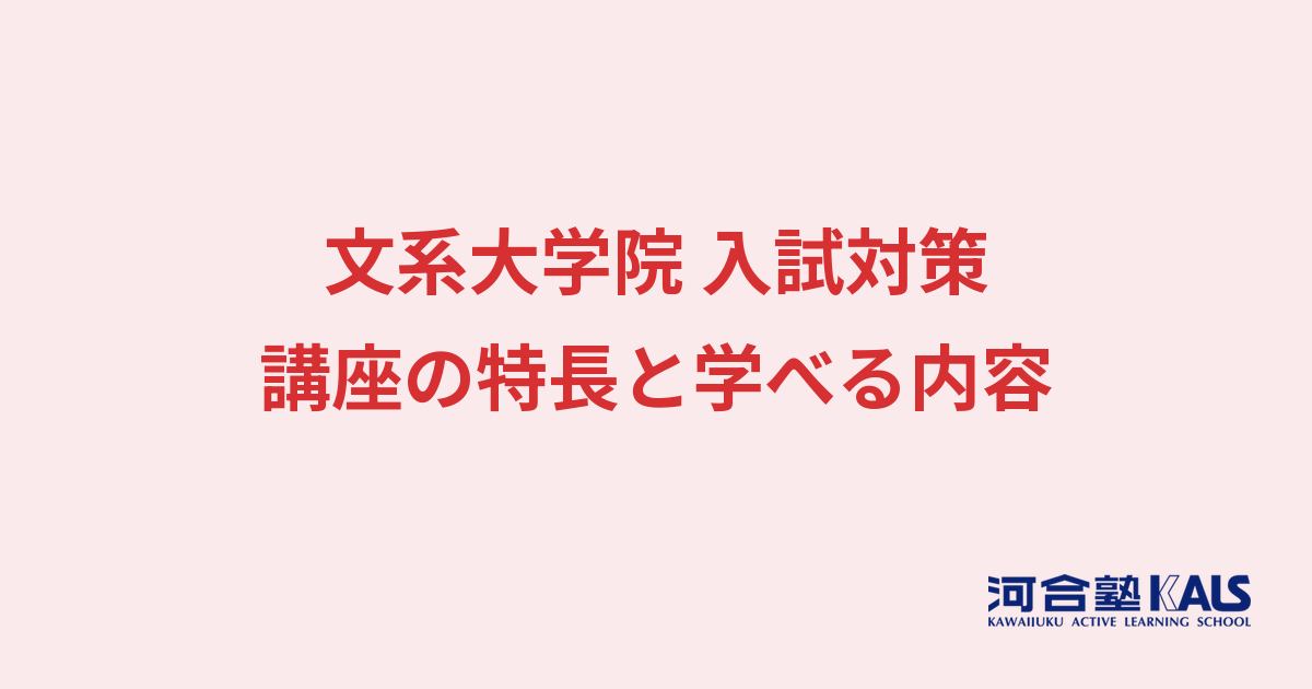 文系大学院入試対策講座の特長 - 学べる内容とカリキュラム