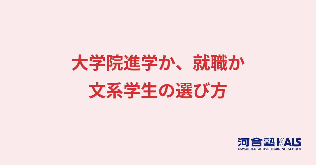 大学院進学か就職か - 文系学生の選び方と向き不向き
