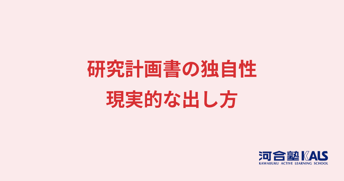 研究計画書の独自性 - 現実的な出し方とAI利用の注意点
