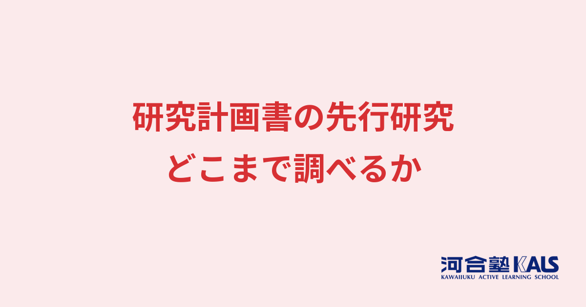 研究計画書の先行研究 - どこまで調べ、どうまとめるか
