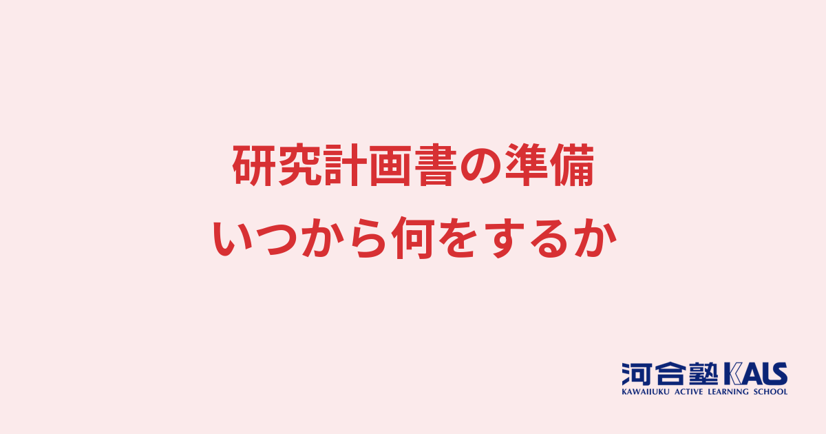 研究計画書のスケジュール - いつから書き、どう仕上げるか